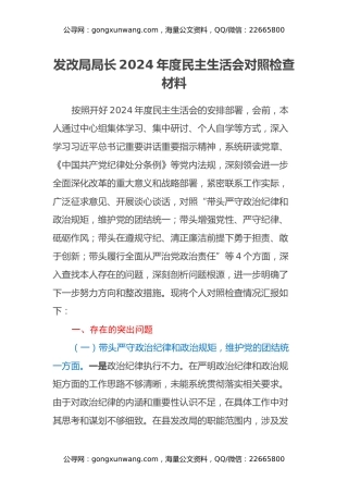 发改局局长2024年度民主生活会对照检查材料（四个带头）