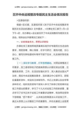 召开中央巡视整改专题民主生活会情况报告