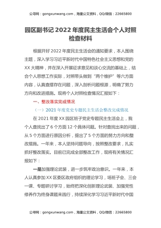 园区副书记2022年度民主生活会个人对照检查材料