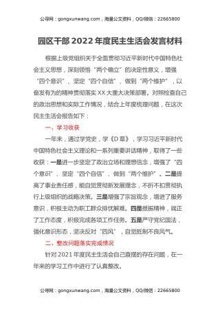 园区干部2022年度民主生活会发言材料