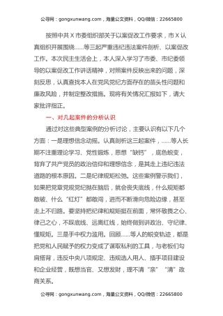 围绕X等严重违纪违法案件以案促改专题民主生活会个人剖析检查材料