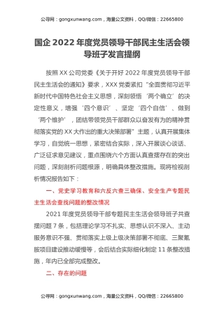 国企2022年度党员领导干部民主生活会领导班子发言提纲