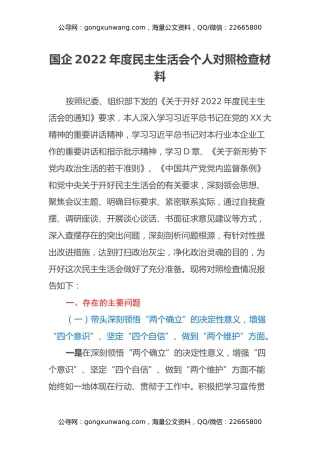 国企2022年度民主生活会个人对照检查材料