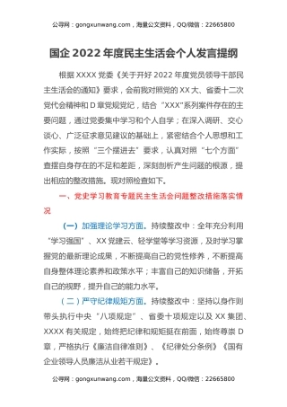 国企2022年民主生活会个人发言提纲