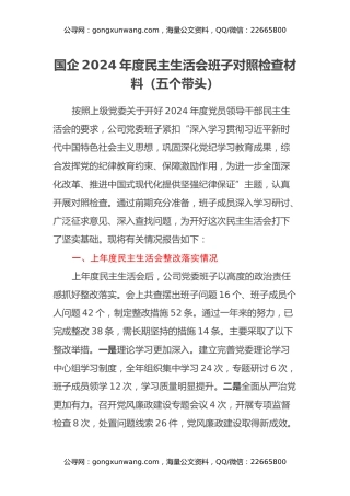 国企2024年度民主生活会班子对照检查材料（五个带头）