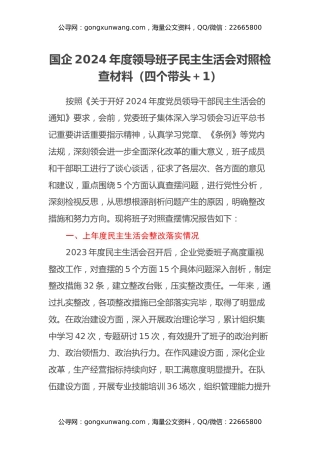 国企2024年度领导班子民主生活会对照检查材料（四个带头+意识形态）