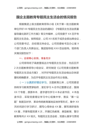 国企主题教育专题民主生活会的情况报告