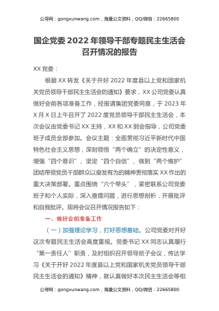 国企党委2022年领导干部专题民主生活会召开情况的报告