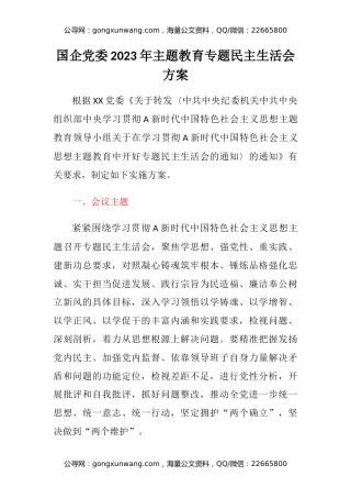 国企党委2023年主题教育专题民主生活会方案