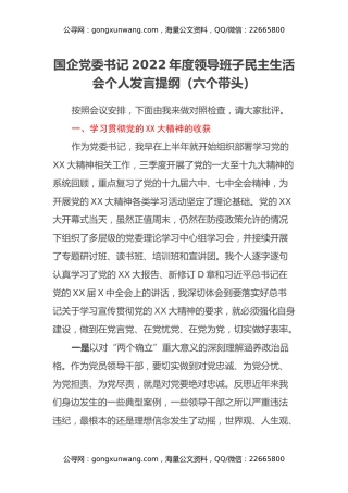 国企党委书记2022年度领导班子民主生活会个人发言提纲（六个带头）