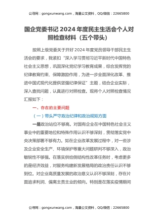 国企党委书记2024年度民主生活会个人对照检查材料（五个带头）