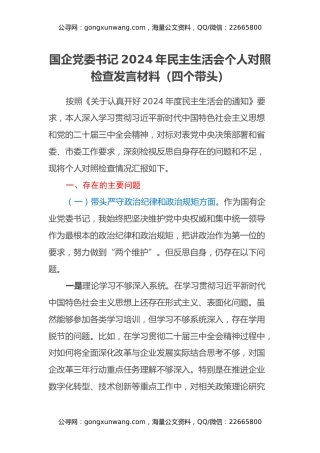 国企党委书记2024年民主生活会个人对照检查发言材料（四个带头）