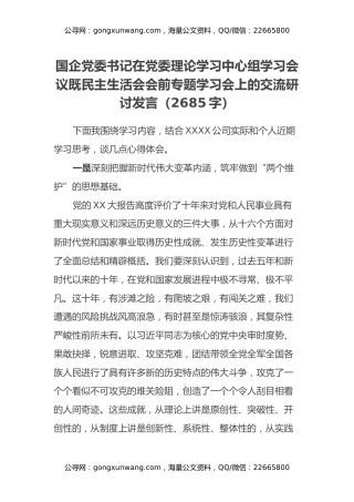 国企党委书记在党委理论学习中心组学习会议既民主生活会会前专题学习会上的交流研讨发言