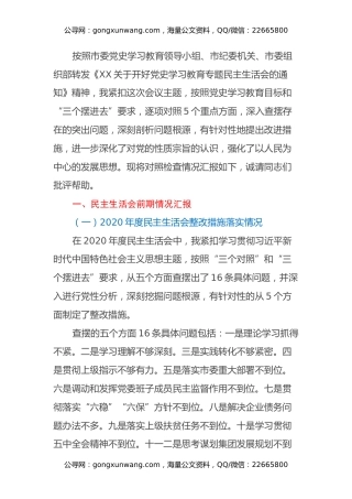国企党委书记年末专题民主生活会个人对照检查材料（五个带头）
