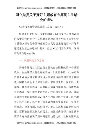 国企党委关于开好主题教育专题民主生活会的通知