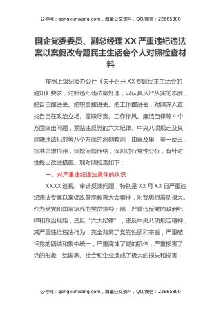 国企党委委员、副总经理XX严重违纪违法案以案促改专题民主生活会个人对照检查材料