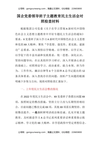 国企党委领导班子主题教育民主生活会对照检查材料