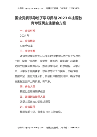 国企党委领导班子学习贯彻2023年主题教育专题民主生活会方案