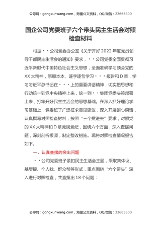 国企公司党委班子六个带头民主生活会对照检查材料
