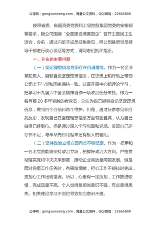 国企公司总经理围绕“全面建设清廉国企”专题民主生活会个人检视剖析材料