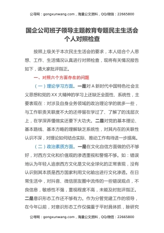 国企公司班子领导主题教育专题民主生活会个人对照检查