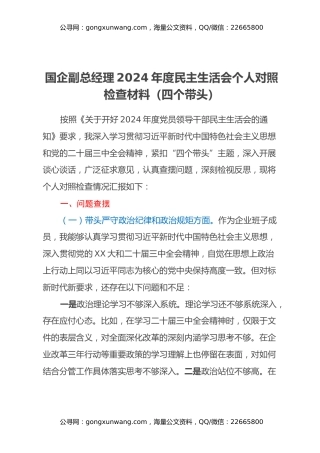 国企副总经理2024年度民主生活会个人对照检查材料（四个带头）