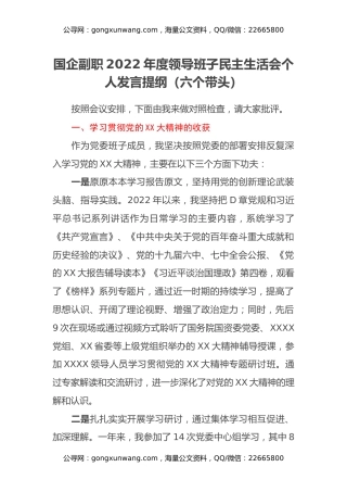 国企副职2022年度领导班子民主生活会个人发言提纲（六个带头、六个方面）