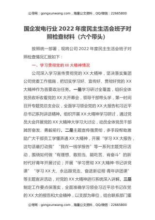国企发电行业2022年度民主生活会班子对照检查材料（六个带头）