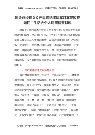 国企总经理XX严重违纪违法案以案促改专题民主生活会个人对照检查材料