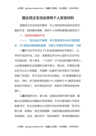 国企民主生活会领导个人发言材料