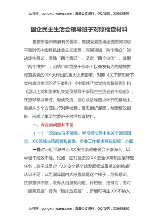 国企民主生活会领导班子对照检查材料