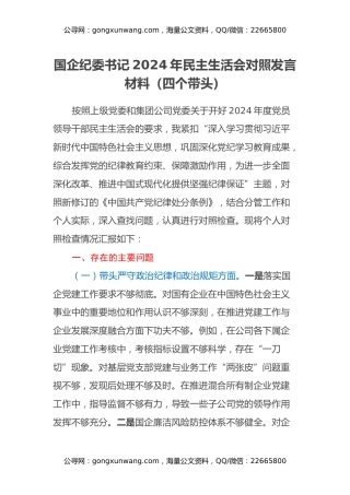 国企纪委书记2024年民主生活会对照发言材料（四个带头）