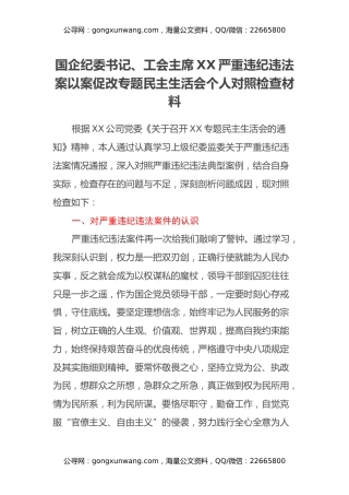国企纪委书记、工会主席XX严重违纪违法案以案促改专题民主生活会个人对照检查材料