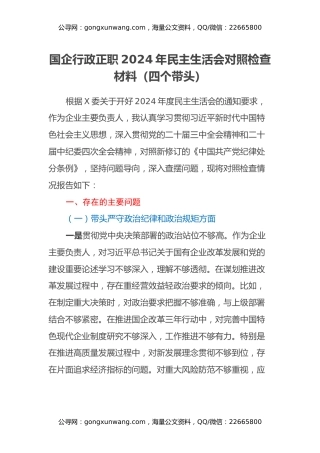 国企行政正职2024年民主生活会对照检查材料（四个带头）