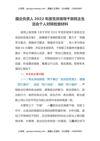国企负责人2022年度党员领导干部民主生活会个人对照检查材料