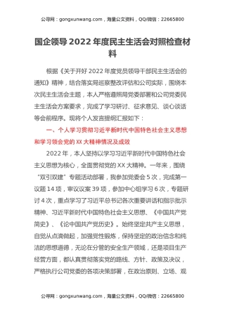 国企领导2022年度民主生活会对照检查材料