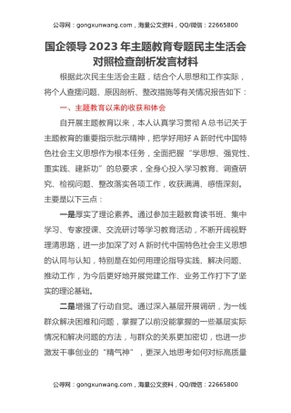 国企领导2023年主题教育专题民主生活会对照检查剖析发言材料