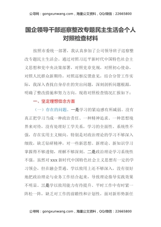 国企领导干部巡察整改专题民主生活会个人对照检查材料