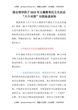 国企领导班子2023年主题教育民主生活会“六个对照”对照检查材料