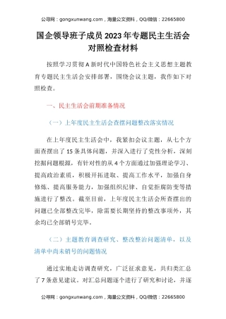 国企领导班子成员2023年专题民主生活会对照检查材料