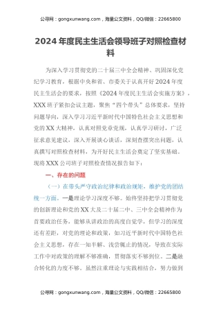 国有企业2024年度民主生活会领导班子对照检查材料（四个带头）