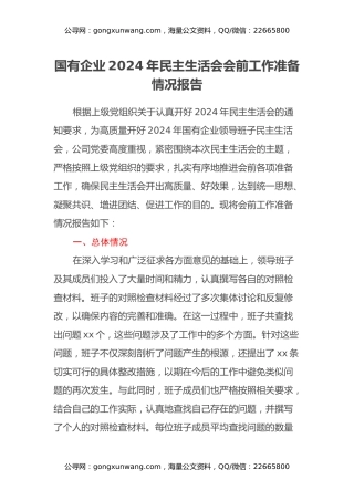 国有企业2024年民主生活会会前工作准备情况报告