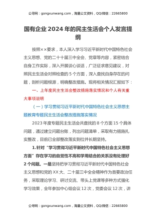 国有企业2024年的民主生活会个人发言提纲（上年度整改措施落实情况+个人重大事项说明+四个带头+意识形态+三个务必 树立和践行正确政绩观+典型案例剖析）