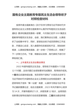 国有企业主题教育专题民主生活会领导班子对照检查材料（上年度整改情况、七个方面、反面典型案例剖析）