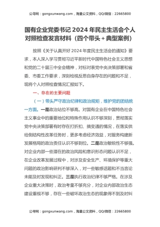 国有企业党委书记2024年民主生活会个人对照检查发言材料（四个带头+典型案例）