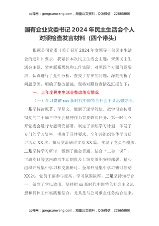 国有企业党委书记2024年民主生活会个人对照检查发言材料（四个带头）
