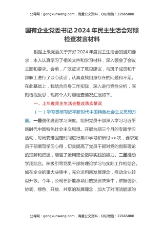 国有企业党委书记2024年民主生活会对照检查发言材料（上年度整改落实情况）