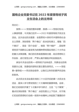 国有企业党委书记在2022年度领导班子民主生活会上的主持词