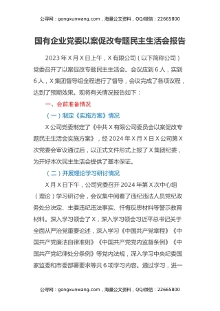 国有企业党委以案促改专题民主生活会报告