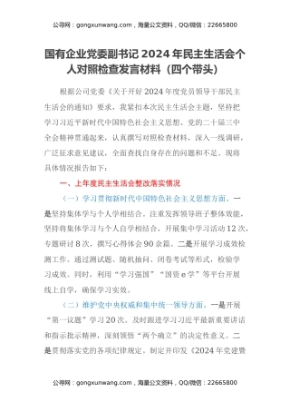 国有企业党委副书记2024年民主生活会个人对照检查发言材料（四个带头）